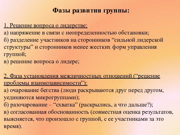 Фазы развития группы: 1. Решение вопроса о лидерстве: а) напряжение