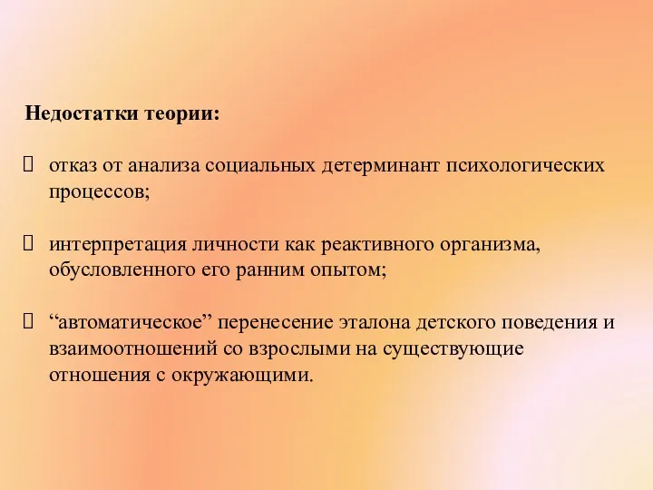 Недостатки теории: отказ от анализа социальных детерминант психологических процессов; интерпретация