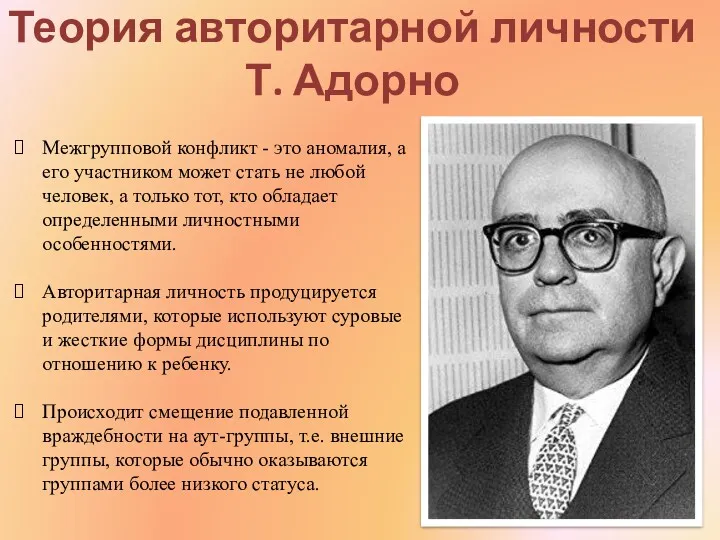 Теория авторитарной личности Т. Адорно Межгрупповой конфликт - это аномалия,