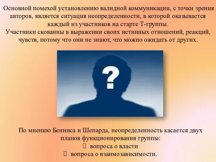 Основной помехой установлению валидной коммуникации, с точки зрения авторов, является