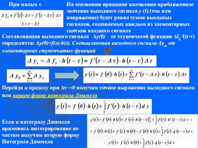 При малых τ На основании принципа наложения приближенное значение выходного