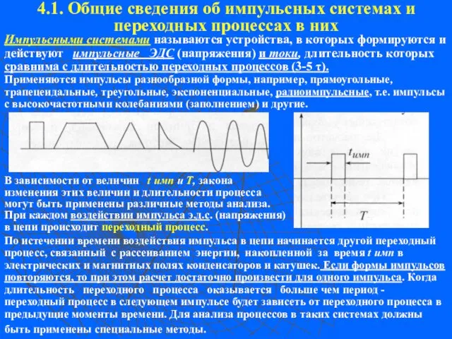 4.1. Общие сведения об импульсных системах и переходных процессах в них