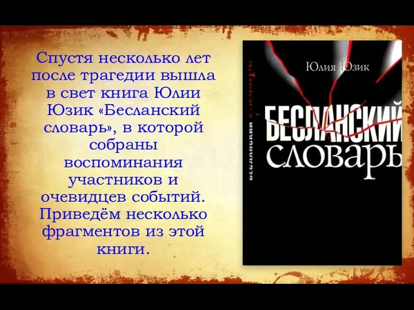 Спустя несколько лет после трагедии вышла в свет книга Юлии