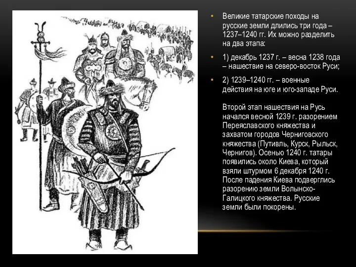 Великие татарские походы на русские земли длились три года –