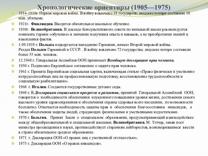 Хронологические ориентиры (1905—1975) 1914-1918г. Первая мировая война. В войну вовлечено