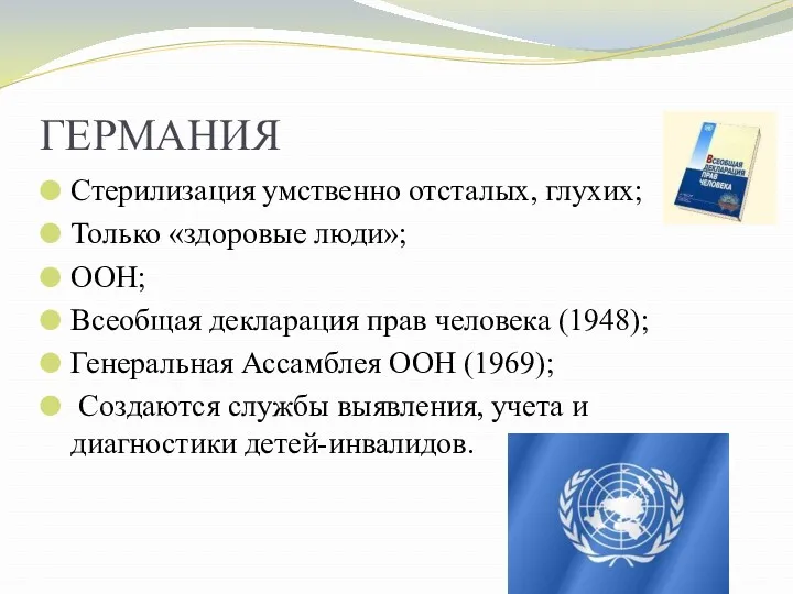 ГЕРМАНИЯ Стерилизация умственно отсталых, глухих; Только «здоровые люди»; ООН; Всеобщая