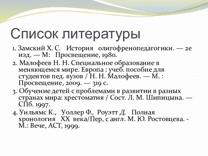 Список литературы 1. Замский Х. С. История олигофренопедагогики. — 2е