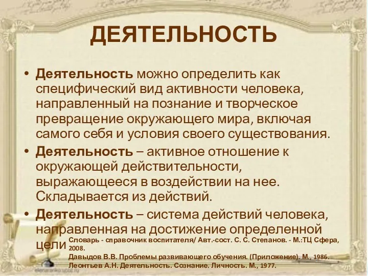 ДЕЯТЕЛЬНОСТЬ Деятельность можно определить как специфический вид активности человека, направленный