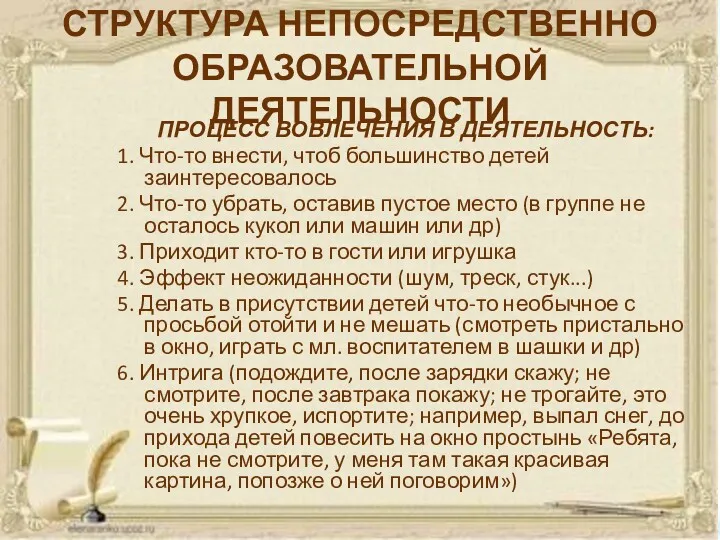 СТРУКТУРА НЕПОСРЕДСТВЕННО ОБРАЗОВАТЕЛЬНОЙ ДЕЯТЕЛЬНОСТИ ПРОЦЕСС ВОВЛЕЧЕНИЯ В ДЕЯТЕЛЬНОСТЬ: 1. Что-то