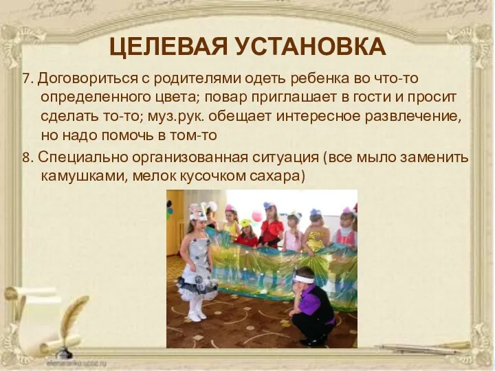 7. Договориться с родителями одеть ребенка во что-то определенного цвета;