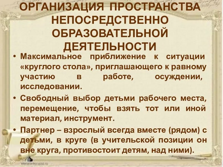 ОРГАНИЗАЦИЯ ПРОСТРАНСТВА НЕПОСРЕДСТВЕННО ОБРАЗОВАТЕЛЬНОЙ ДЕЯТЕЛЬНОСТИ Максимальное приближение к ситуации «круглого