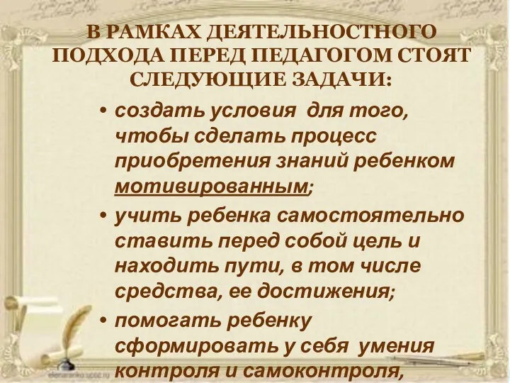 В РАМКАХ ДЕЯТЕЛЬНОСТНОГО ПОДХОДА ПЕРЕД ПЕДАГОГОМ СТОЯТ СЛЕДУЮЩИЕ ЗАДАЧИ: создать