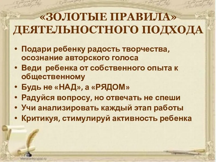 «ЗОЛОТЫЕ ПРАВИЛА» ДЕЯТЕЛЬНОСТНОГО ПОДХОДА Подари ребенку радость творчества, осознание авторского