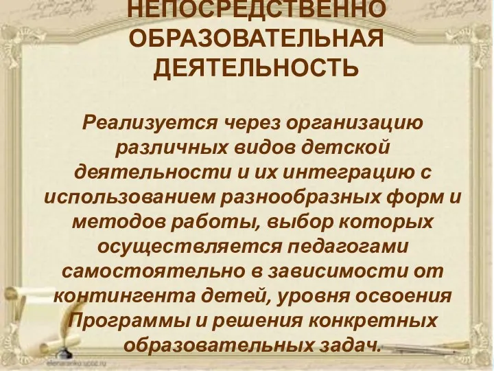 НЕПОСРЕДСТВЕННО ОБРАЗОВАТЕЛЬНАЯ ДЕЯТЕЛЬНОСТЬ Реализуется через организацию различных видов детской деятельности