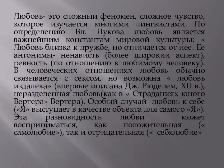 Любовь- это сложный феномен, сложное чувство, которое изучается многими лингвистами. По определению Вл.