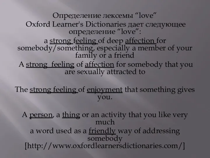 Определение лексемы “love” Oxford Learner's Dictionaries дает следующее определение “love”: a strong feeling
