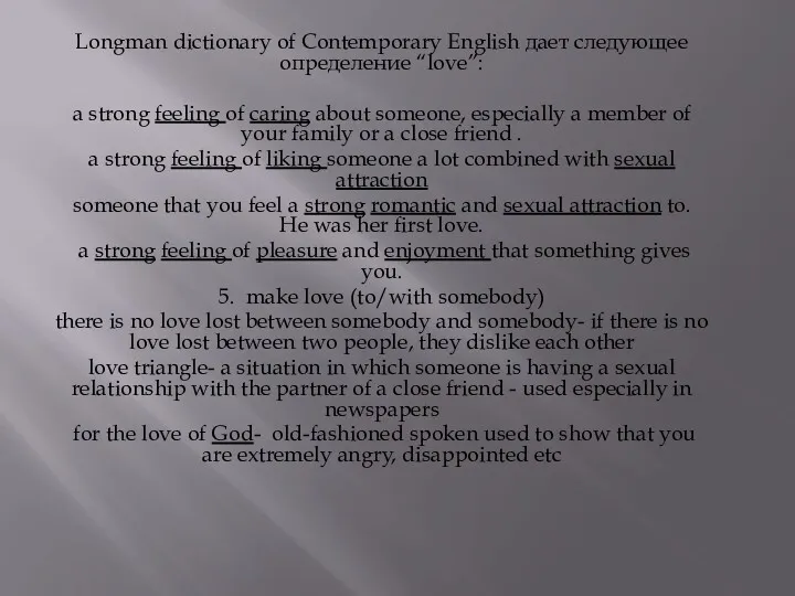 Longman dictionary of Contemporary English дает следующее определение “love”: a strong feeling of