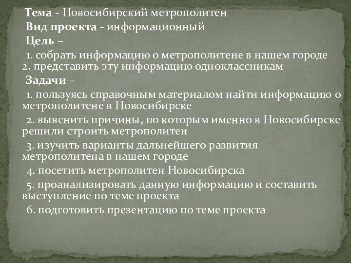 Тема - Новосибирский метрополитен Вид проекта - информационный Цель –