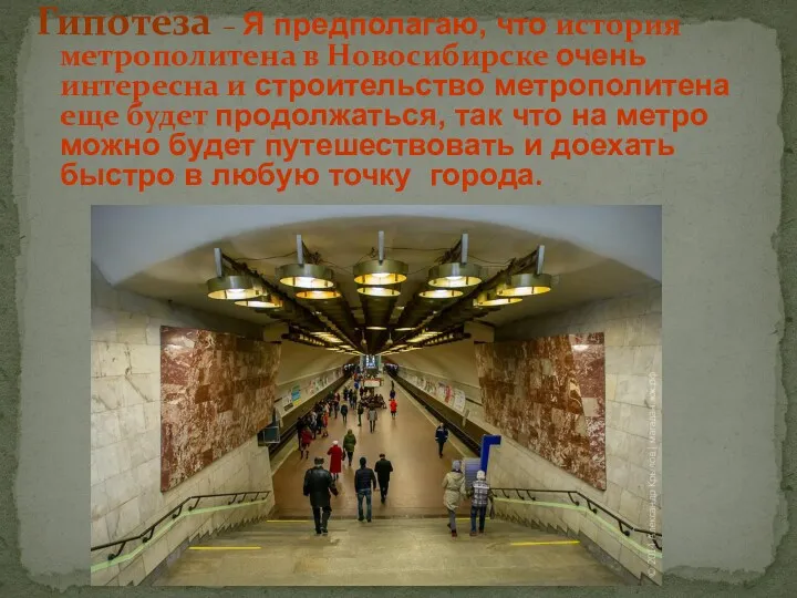 Гипотеза – Я предполагаю, что история метрополитена в Новосибирске очень