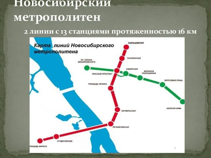 2 линии с 13 станциями протяженностью 16 км Новосибирский метрополитен
