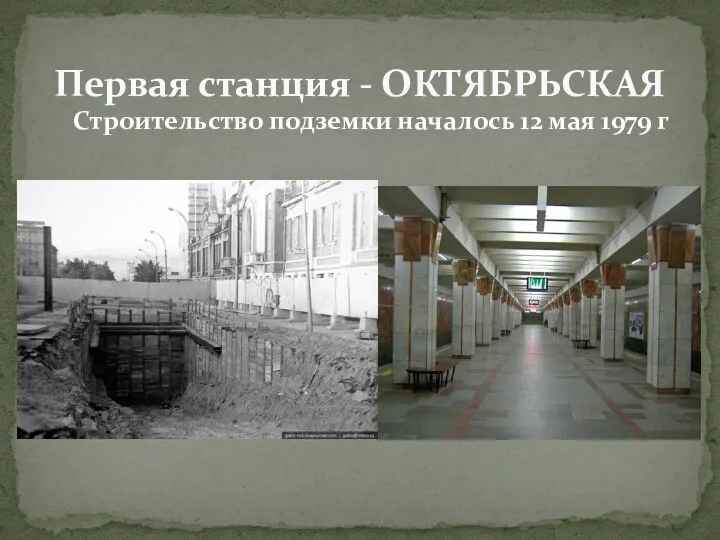 Строительство подземки началось 12 мая 1979 г Первая станция - ОКТЯБРЬСКАЯ