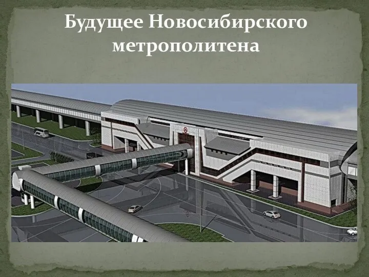 Будущее Новосибирского метрополитена