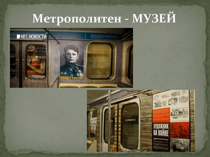 Метрополитен - МУЗЕЙ