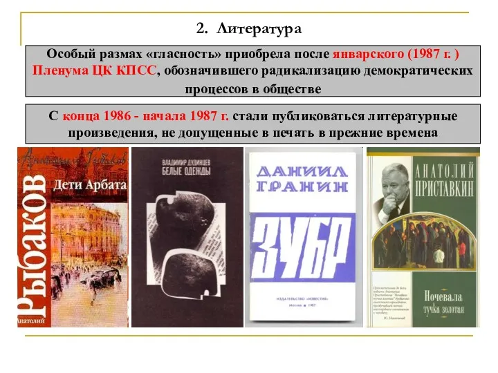 2. Литература Особый размах «гласность» приобрела после январского (1987 г.