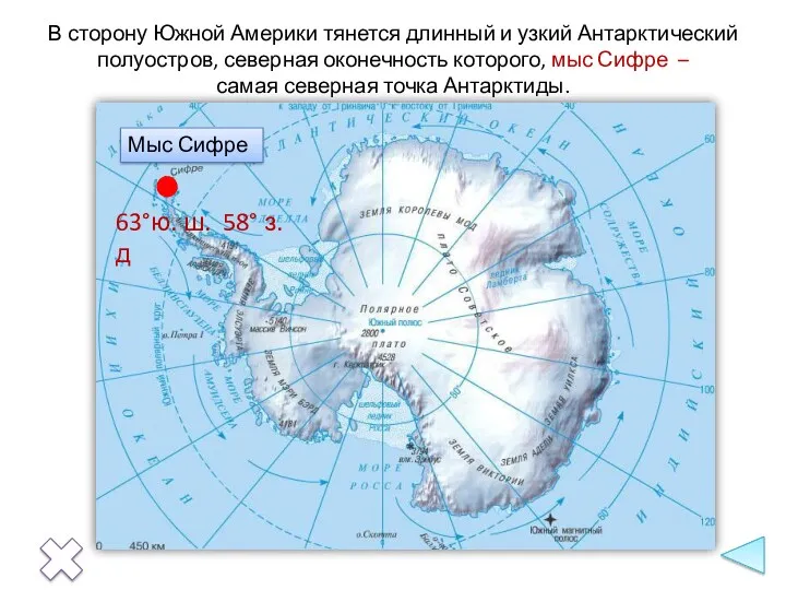 Мыс Сифре 63°ю. ш. 58° з. д В сторону Южной