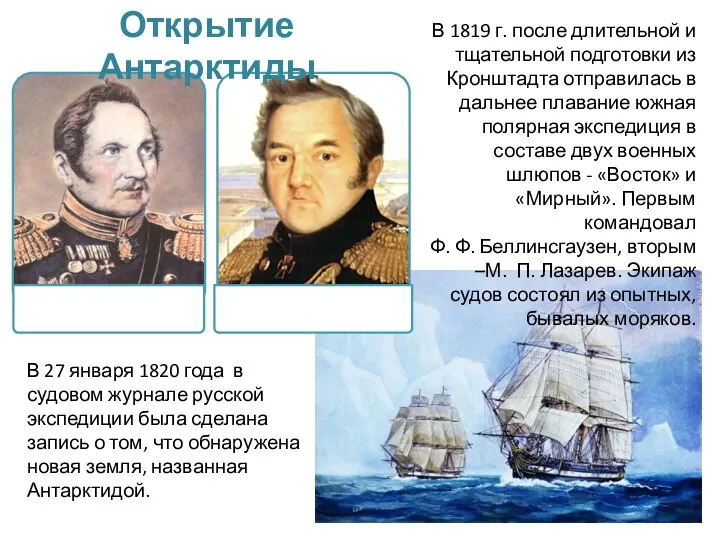 В 27 января 1820 года в судовом журнале русской экспедиции