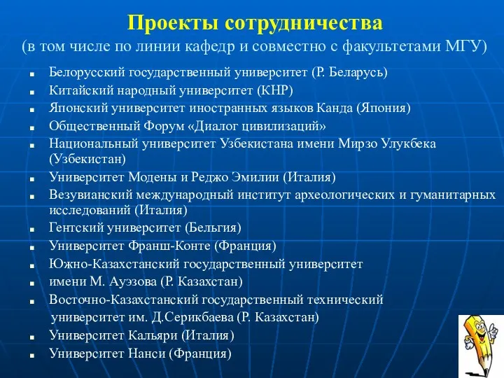 Проекты сотрудничества (в том числе по линии кафедр и совместно