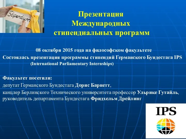 Презентация Международных стипендиальных программ 08 октября 2015 года на философском
