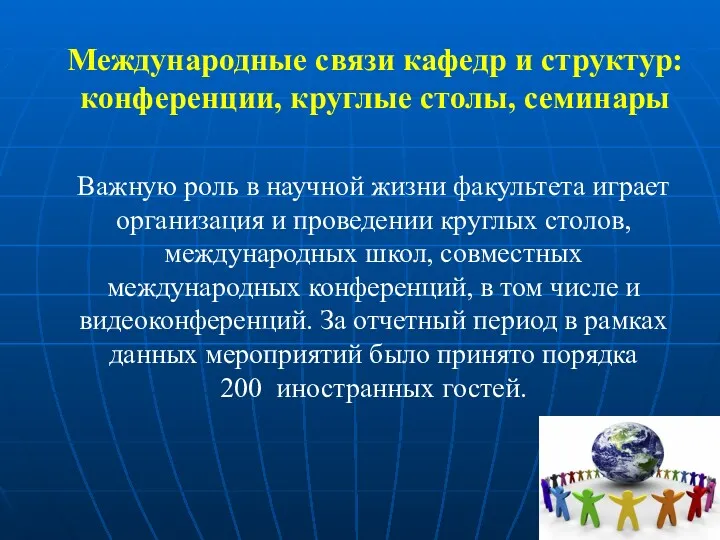 Международные связи кафедр и структур: конференции, круглые столы, семинары Важную