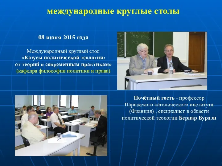 международные круглые столы 08 июня 2015 года Международный круглый стол