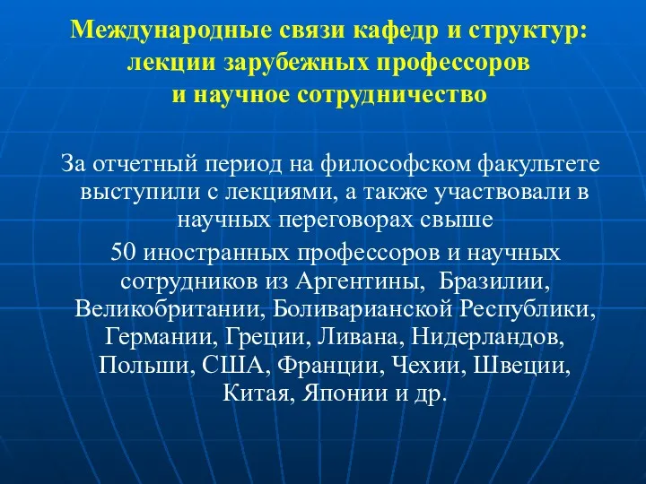 Международные связи кафедр и структур: лекции зарубежных профессоров и научное