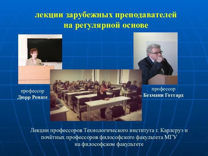 лекции зарубежных преподавателей на регулярной основе Лекции профессоров Технологического института