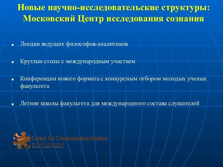 Новые научно-исследовательские структуры: Московский Центр исследования сознания Лекции ведущих философов-аналитиков