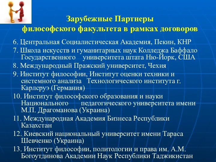 Зарубежные Партнеры философского факультета в рамках договоров 6. Центральная Социалистическая