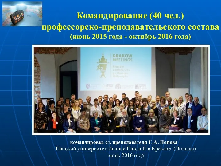 Командирование (40 чел.) профессорско-преподавательского состава (июнь 2015 года - октябрь