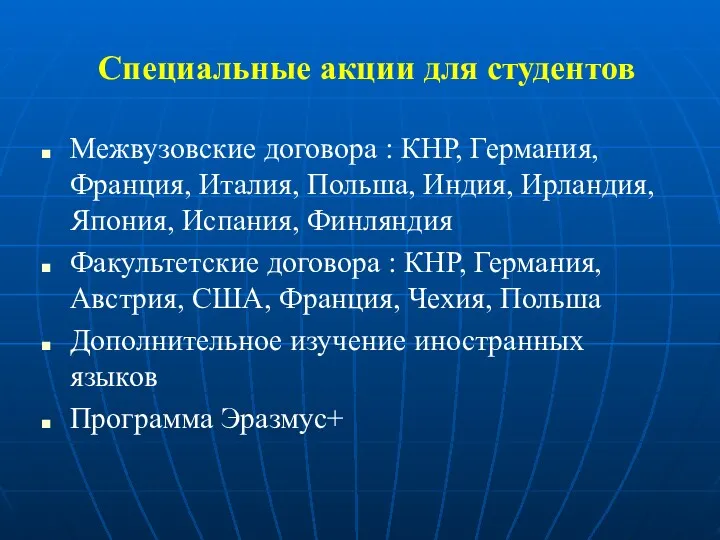 Специальные акции для студентов Межвузовские договора : КНР, Германия, Франция,