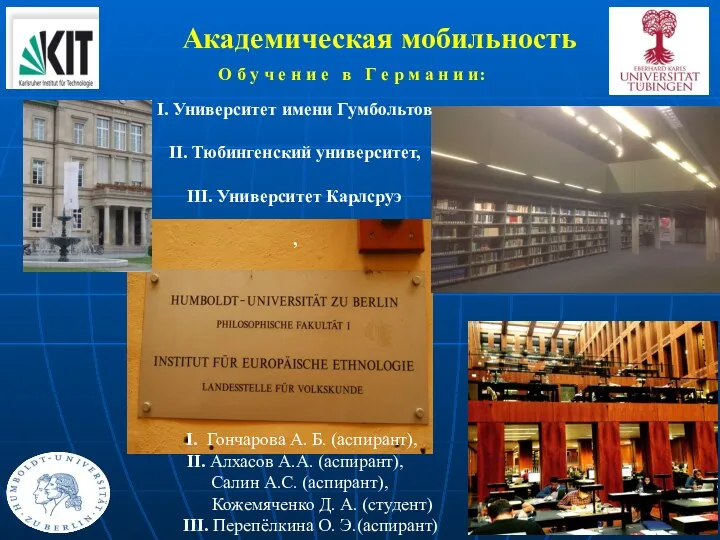 Академическая мобильность I. Гончарова А. Б. (аспирант), II. Алхасов А.А.