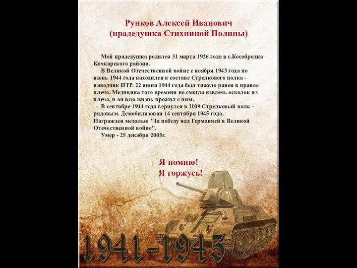 Рунков Алексей Иванович (прадедушка Стихниной Полины) Мой прадедушка родился 31