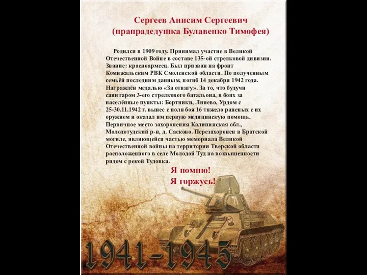 Сергеев Анисим Сергеевич (прапрадедушка Булавенко Тимофея) Родился в 1909 году.