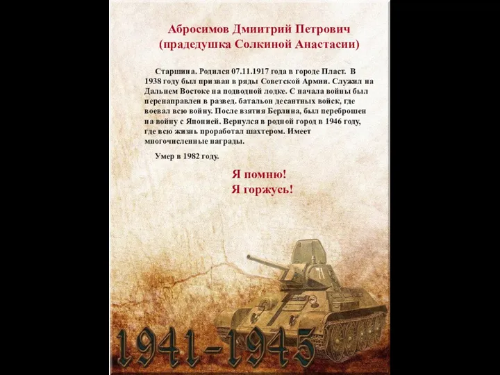 Абросимов Дмиитрий Петрович (прадедушка Солкиной Анастасии) Старшина. Родился 07.11.1917 года