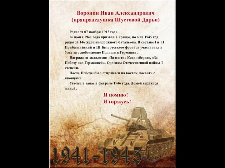 Воронин Иван Александрович (прапрадедушка Шустовой Дарьи) Родился 07 ноября 1913