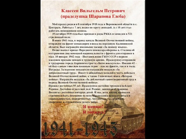 Классен Вильгельм Петрович (прадедушка Шарапова Глеба) Мой прадед родился 8