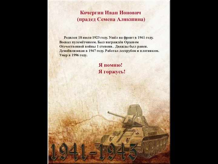 Кочергин Иван Ионович (прадед Семена Алякшина) Родился 18 июля 1923