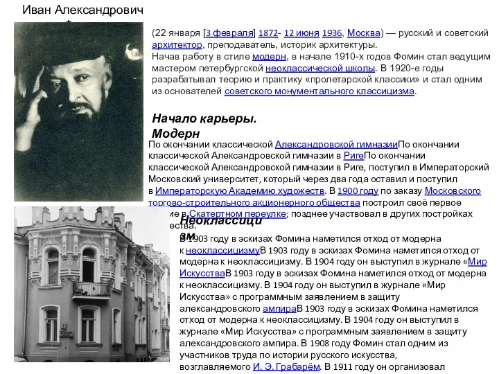 Иван Александрович Фомин (22 января [3 февраля] 1872- 12 июня