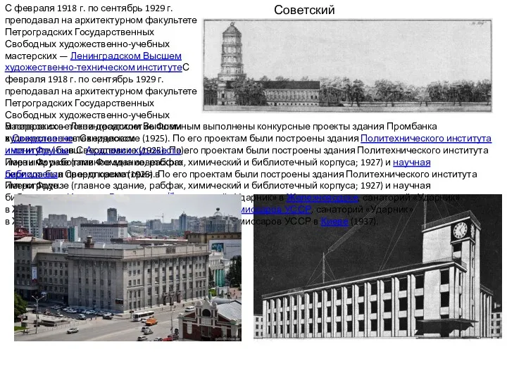 Советский период С февраля 1918 г. по сентябрь 1929 г.