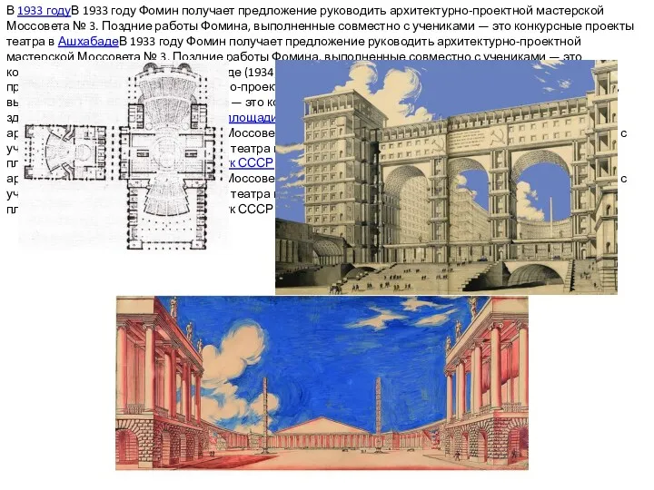 В 1933 годуВ 1933 году Фомин получает предложение руководить архитектурно-проектной